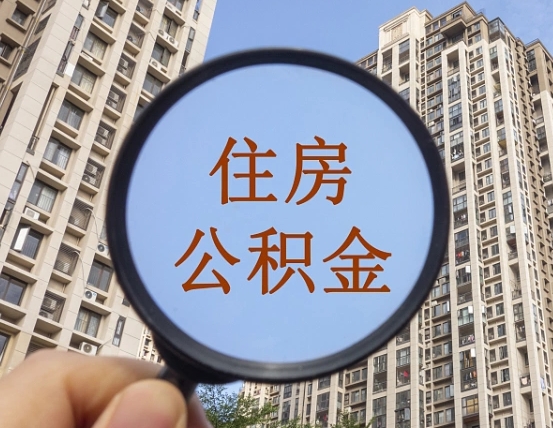 龙岩上海住房公积金销户提取流程（龙岩上海公积金销户提取需要什么材料）