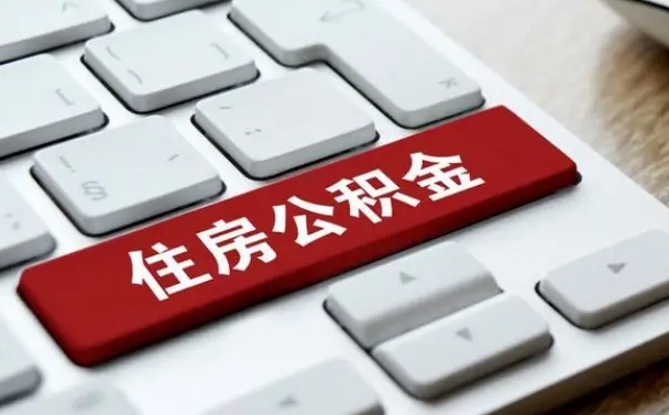 龙岩广州公积金提取（龙岩广州公积金提取流程）